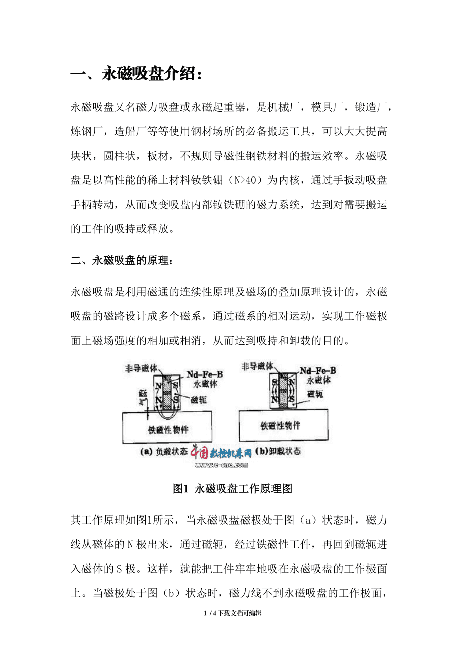 永磁吸盘的工作原理